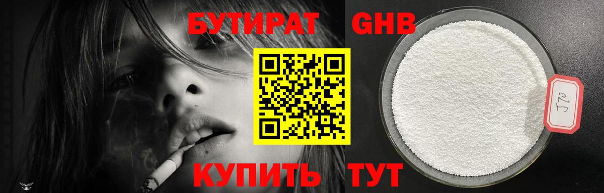 БУТИРАТ  Ялуторовск  Бутират бутандиол 