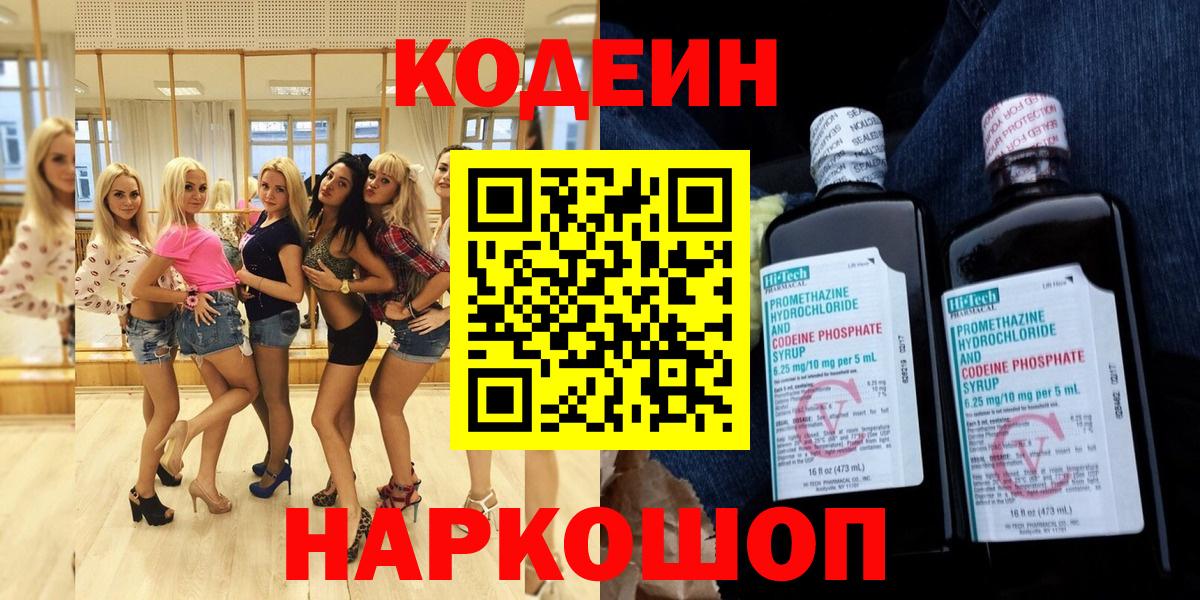 Кодеиновый сироп Lean Purple Drank  Вход с VPN  Ялуторовск 