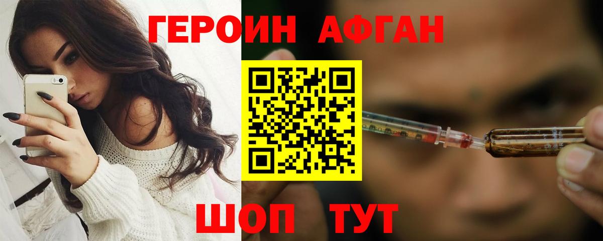 Героин Афган Ялуторовск